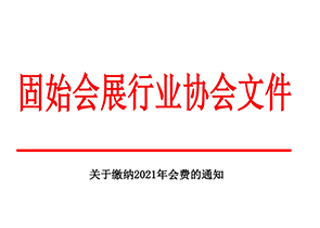 关于缴纳2021年会费的通知