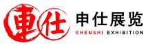 上海申仕展览服务有限公司