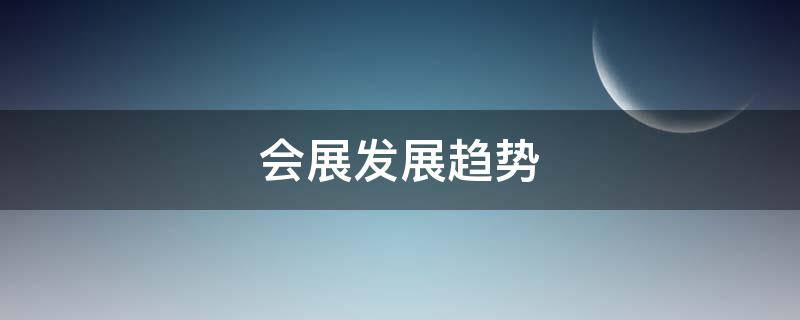 会展发展趋势