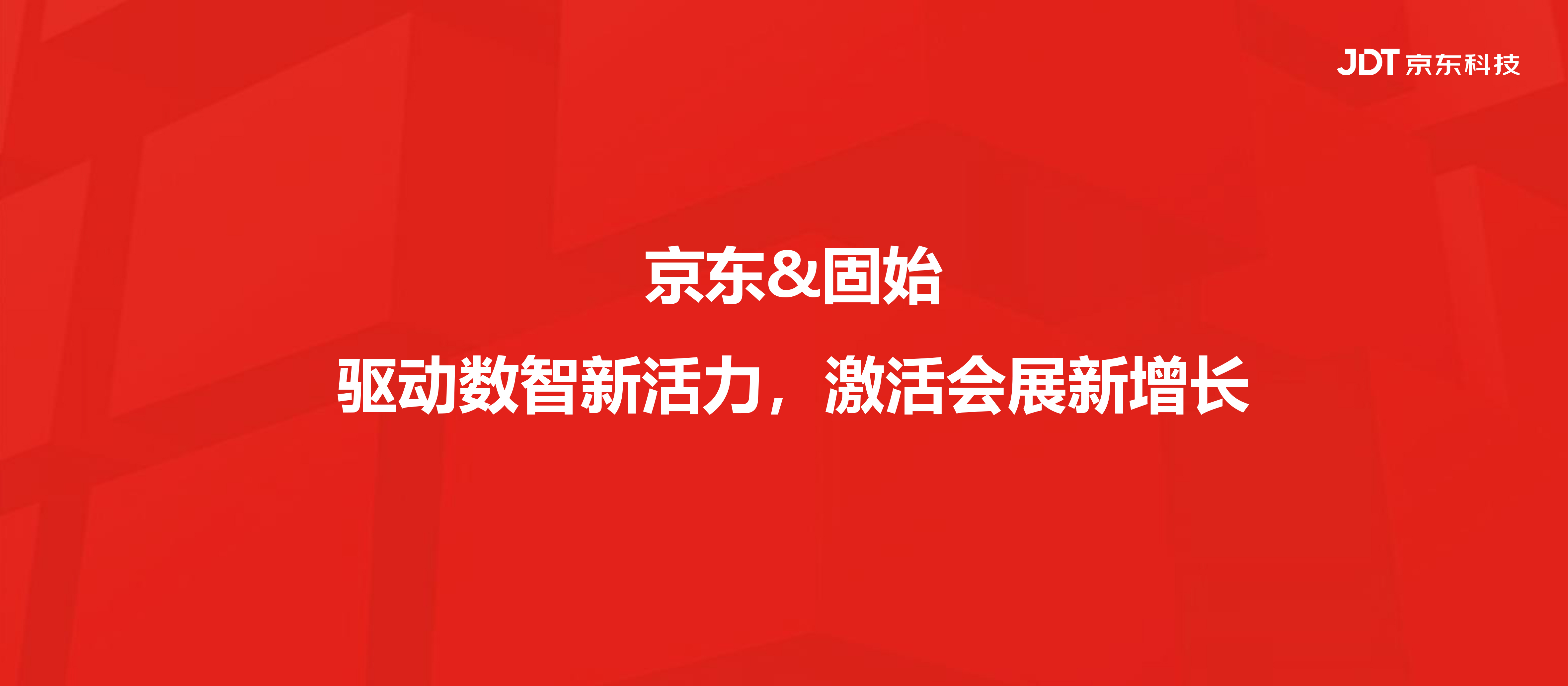 京东&固始-驱动数智新活力，激活会展新增长