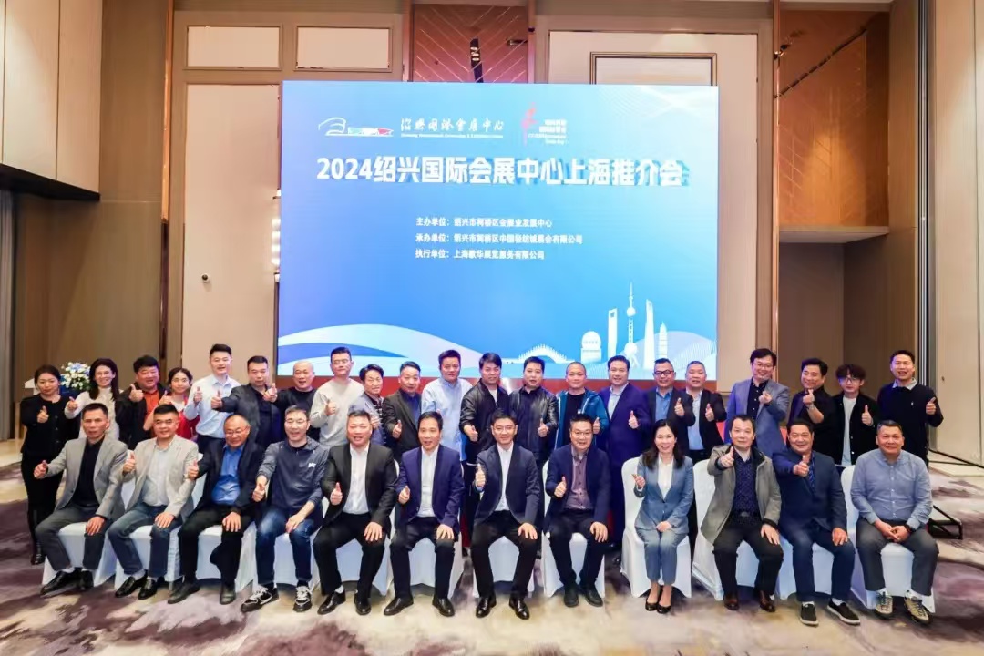 固始会展行业协会闪耀绍兴国际会展中心上海推介会，共绘会展业辉煌新篇章！