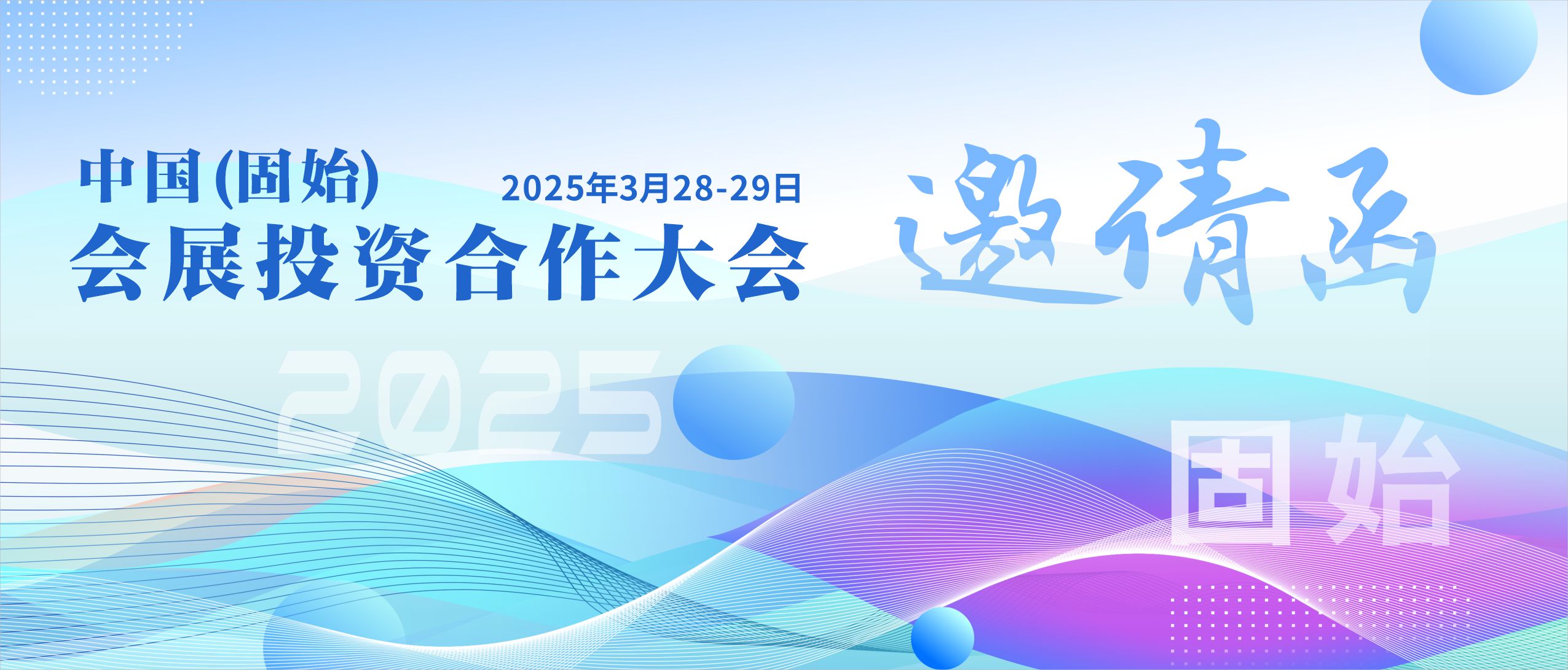 【邀请函】共襄盛举：中国（固始）会展投资合作大会诚挚邀请您的参与