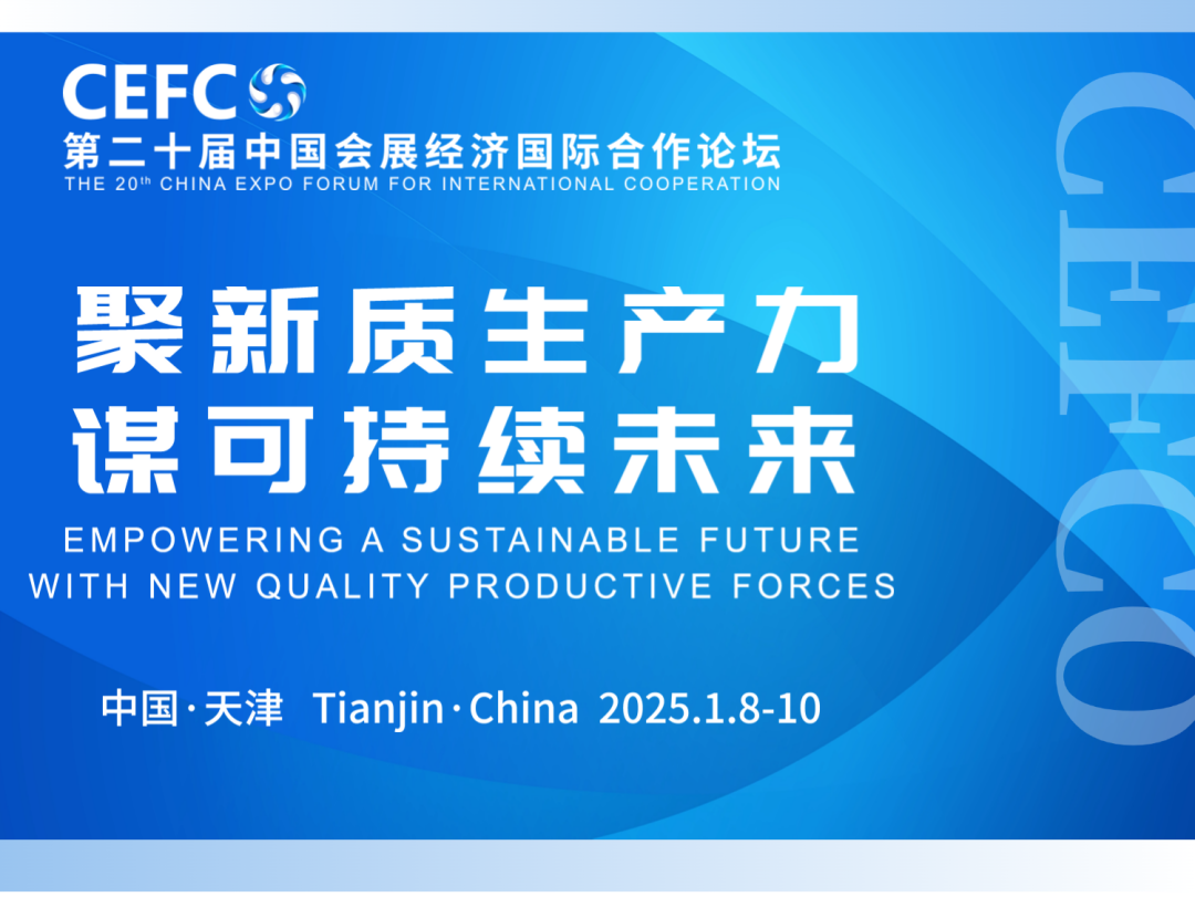 第二十届中国会展经济国际合作论坛成功举办 中国会展热“连”全球