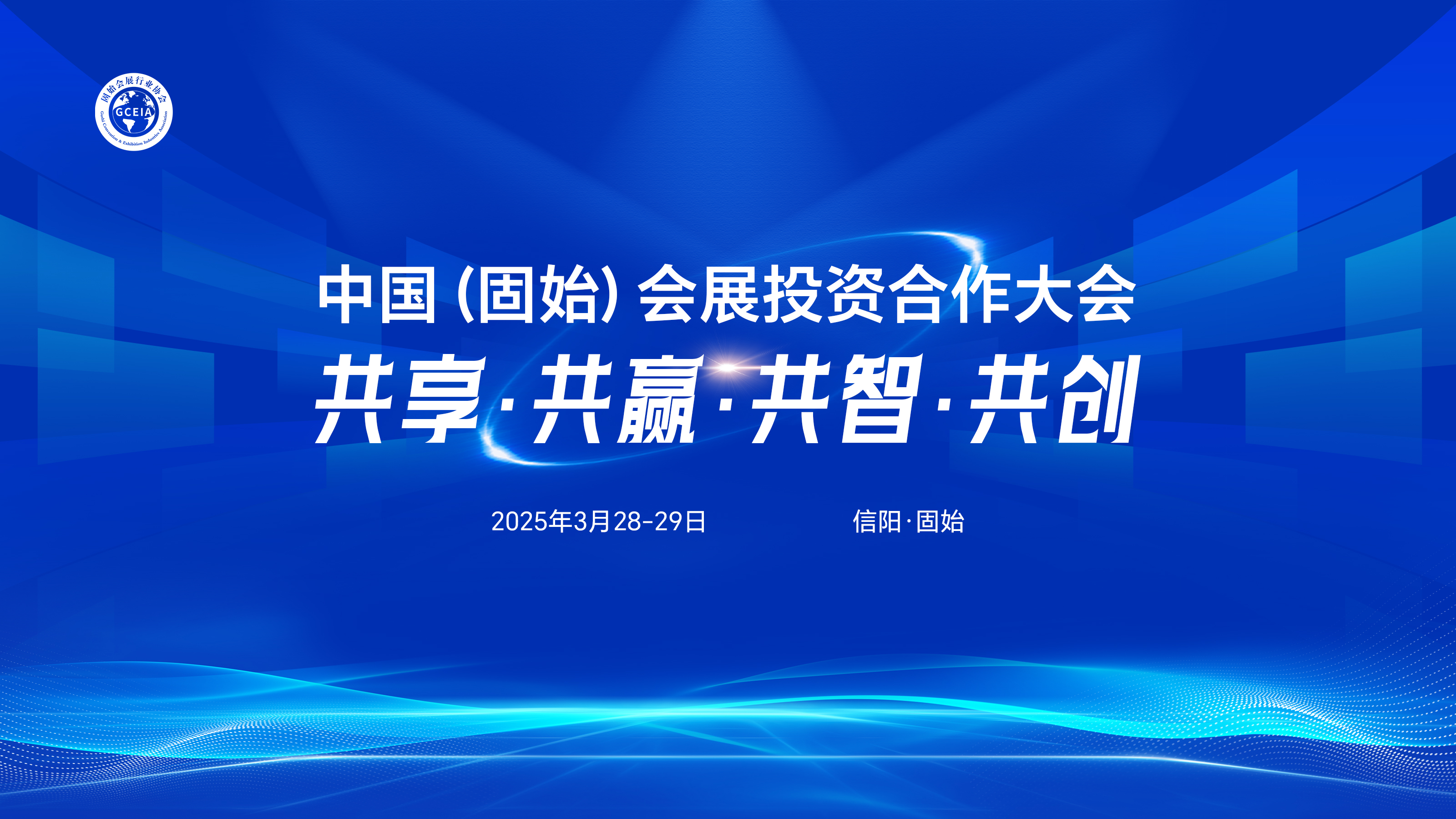 2025中国（固始）投资合作大会